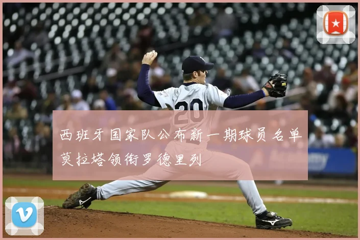 西班牙国家队公布新一期球员名单莫拉塔领衔罗德里列