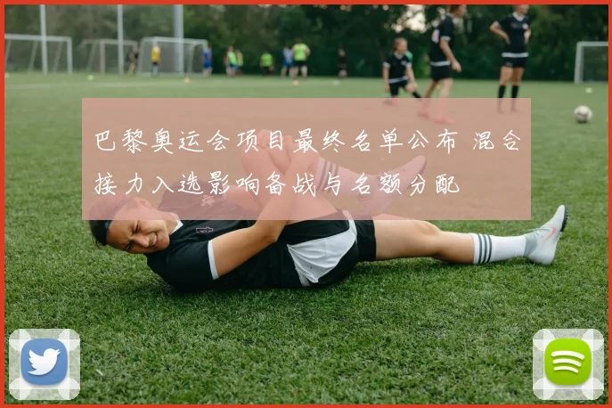 巴黎奥运会项目最终名单公布 混合接力入选影响备战与名额分配