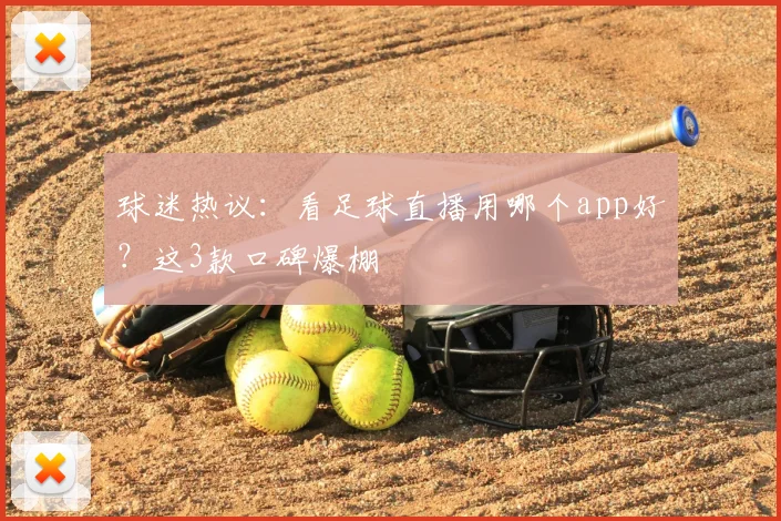 球迷热议：看足球直播用哪个app好？这3款口碑爆棚