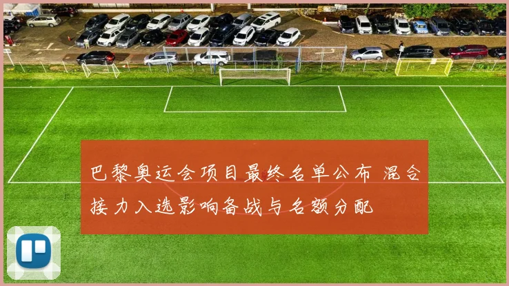 巴黎奥运会项目最终名单公布 混合接力入选影响备战与名额分配