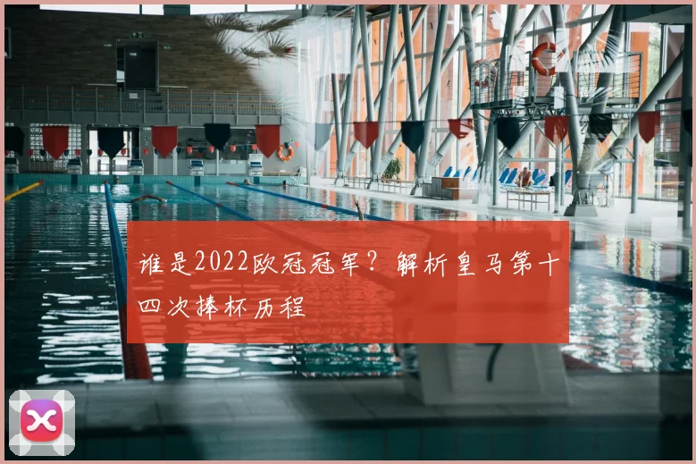 谁是2022欧冠冠军？解析皇马第十四次捧杯历程