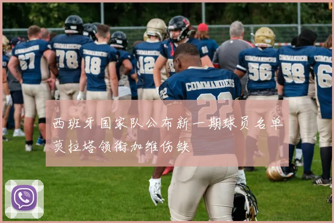 西班牙国家队公布新一期球员名单莫拉塔领衔加维伤缺