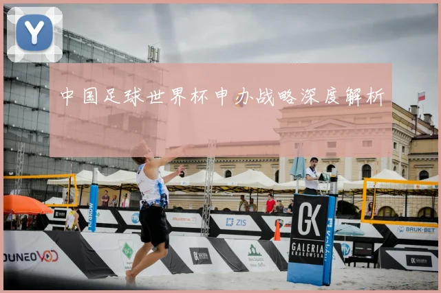 中国足球世界杯申办战略深度解析