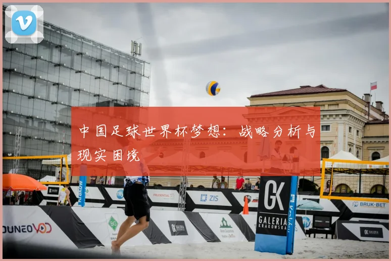 中国足球世界杯梦想:战略分析与现实困境