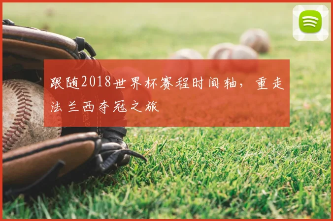 跟随2018世界杯赛程时间轴，重走法兰西夺冠之旅