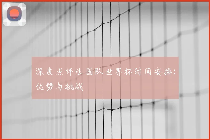 深度点评法国队世界杯时间安排：优势与挑战